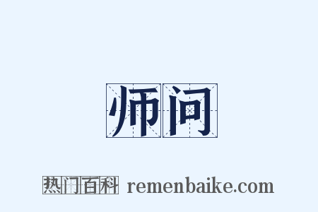 师问是什么意思的图片